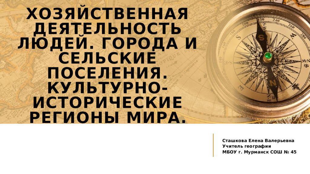 Хозяйственная деятельность людей. Города и сельские поселения. Культурно-исторические регионы мира.