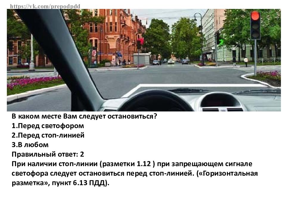 В каком месте вам разрешено остановиться. В каком месте вам следует остановиться перед светофором знак стоп. Разметка 1.12 стоп-линия. В каком месте вы должны остановиться перед светофором. Где вам следует остановиться.