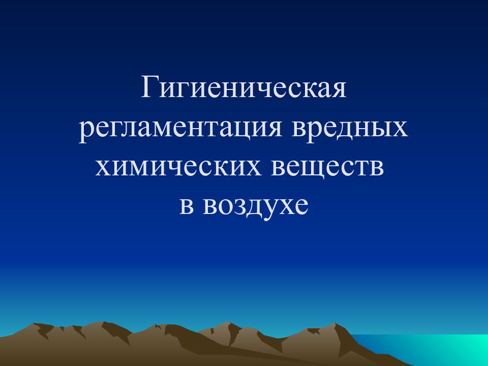 Вредные химические вещества в воздухе. Гигиеническая регламентация химических веществ в воздухе лекция.