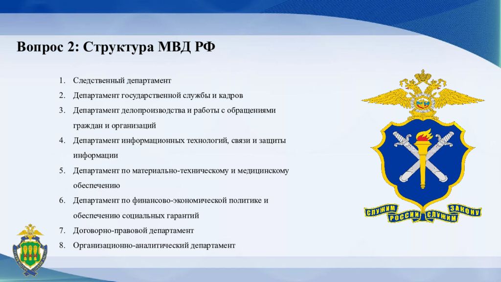 Состав овд. Система и структура МВД. Состав органов внутренних дел. Министерство внутренних дел РФ понятие и система ОВД. Должности в МВД.