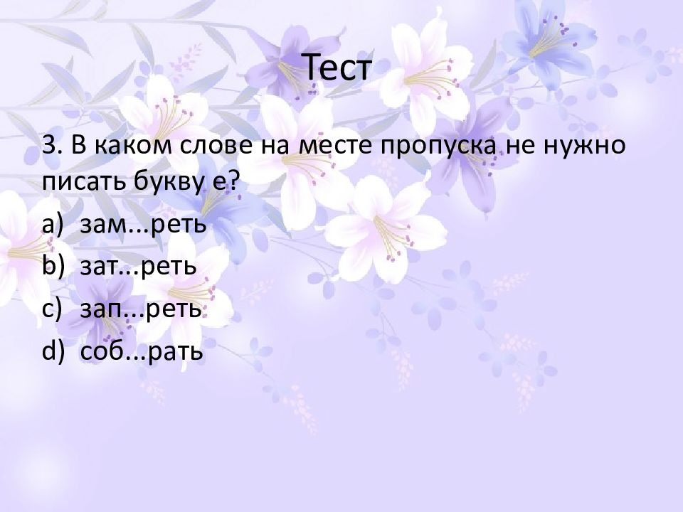 В каком слове на месте пропуска следует писать букву е?. Перет...рпеть раст...рать выт...реть. Тест текст. В каком слове 3 буквы е.