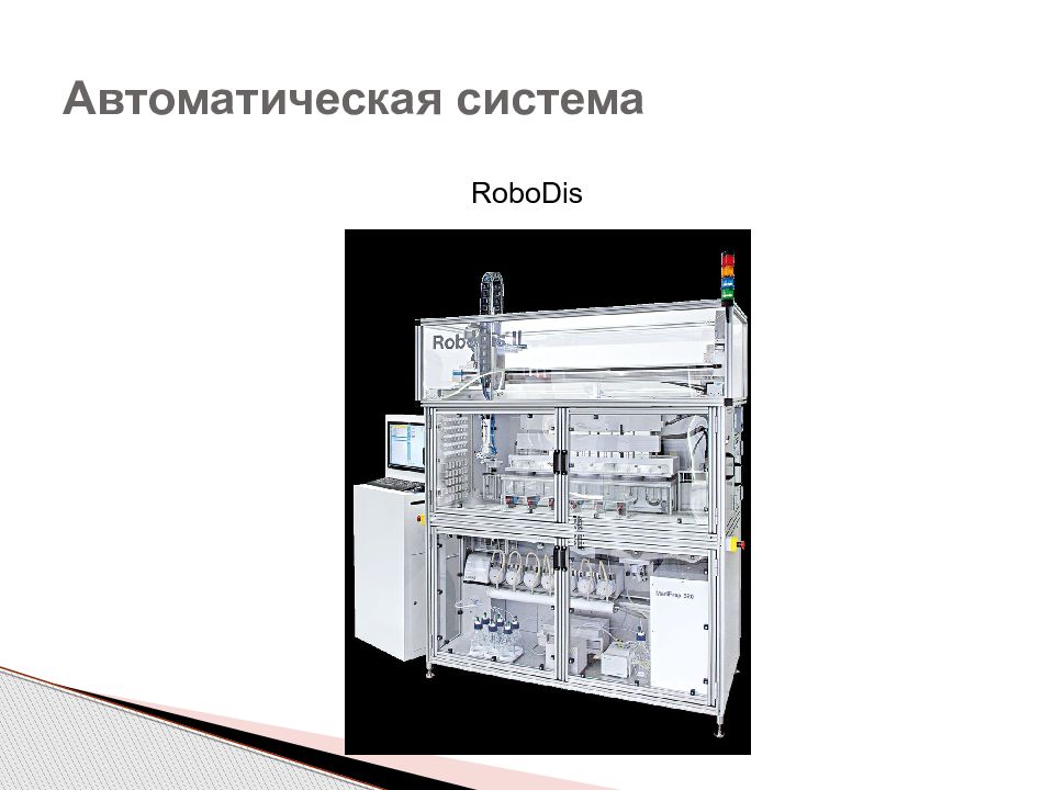 Современные инструментальные. Принцип работы системы ROBODIS. Распределительным методом определения биодоступности является. Современные инструментальные в применяниемыв производстве.