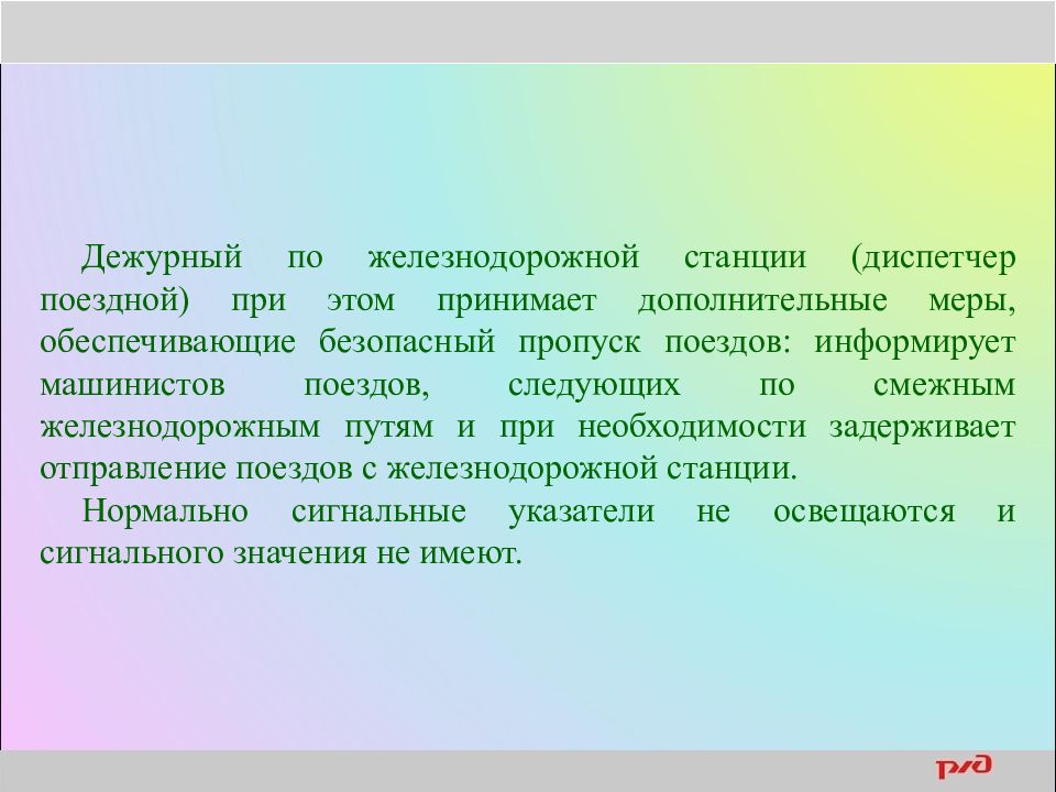 Дополнительно принимающих. Заключение для поездной практики. Приоритетность пропуска поездов. Смежные по вышеуказанным профессиям. Слова для диспетчера станции.