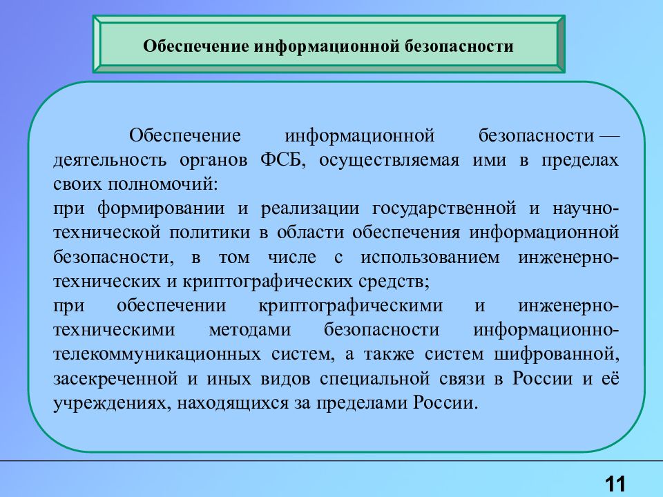 Деятельность безопасности. Обеспечение информационной безопасности ФСБ. Информационная безопасность телекоммуникационных систем ФСБ. Функции ФСБ по защите информации. Полномочия ФСБ.