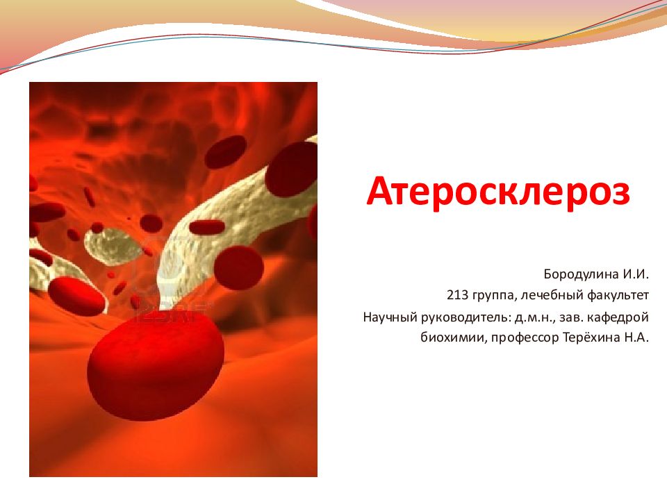 На фоне атеросклероза. Атеросклероз презентация. Презентация на тему атеросклероз. Презентация атеросклероз терапия.