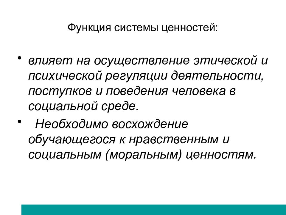 Влияние ценностей. Функции моральных ценностей. Функции ценностей.