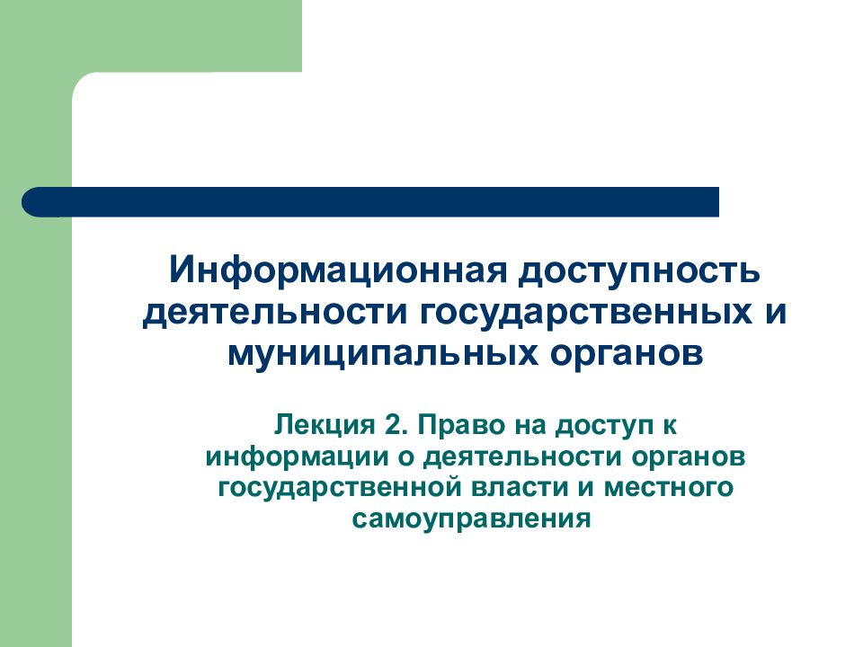 Информационная доступность организации. Информационная доступность. Государственная деятельность это. Информационная доступность суда это.