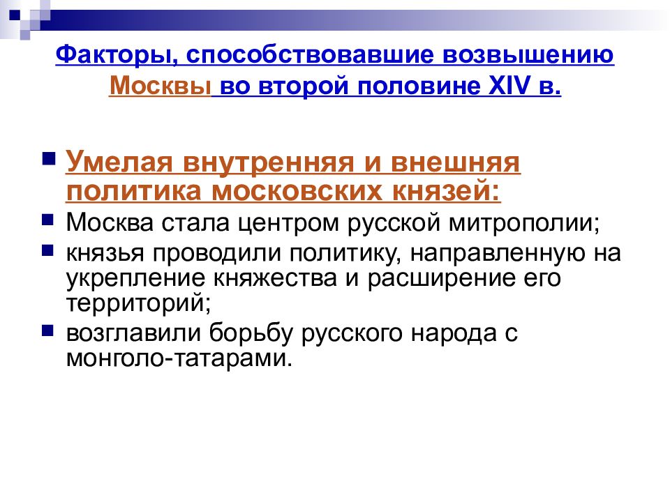 Воспитание государством. Внутренняя и внешняя политика московских князей. Причины возвышения Москвы внешнеполитические. Начало возвышения Москвы князья. Возвышение Москвы политика московских князей.