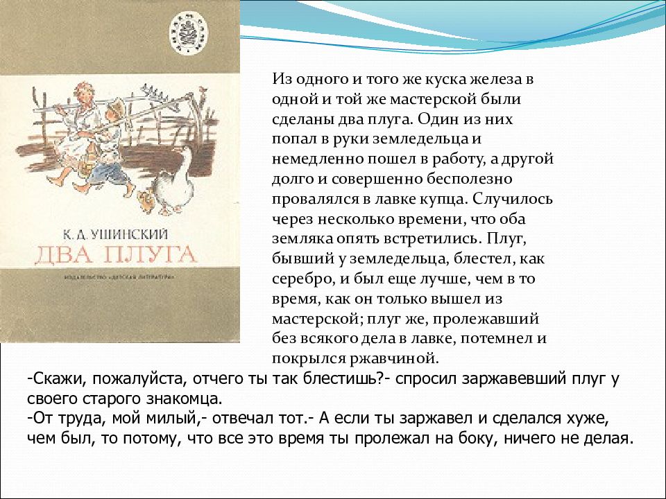 Плуг текст. Два плуга Ушинский. Сказка Ушинского два плуга. К.Ушинского. Два плуга текст. 2. К.Ушинский «два плуга».