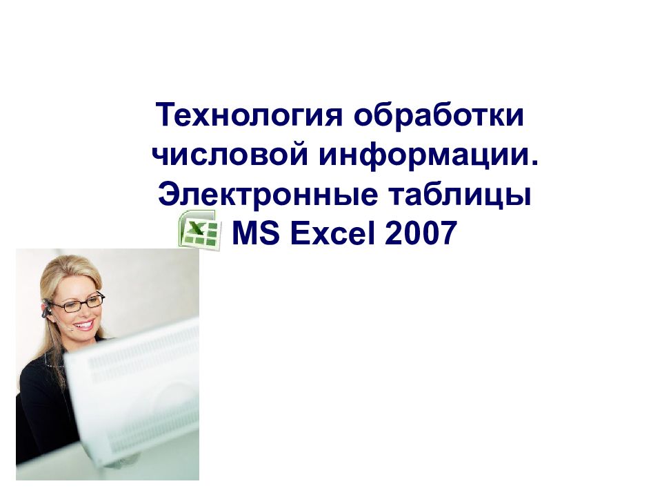 Технология обработки числовой информации. Электронные таблицы MS Excel 2007