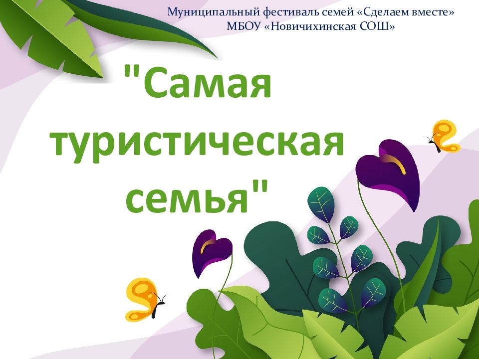 "Самая туристическая семья"