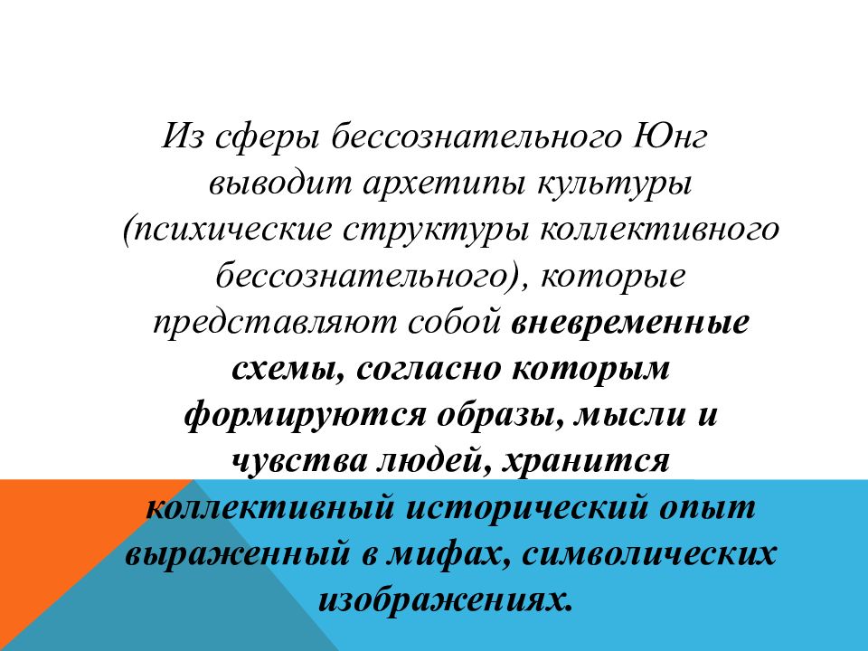 Термины юнга. Архетипы бессознательного Юнга. Юнг архетипы и коллективное бессознательное. Архетипы культуры Юнга. Теория коллективного бессознательного и архетипа к Юнга.