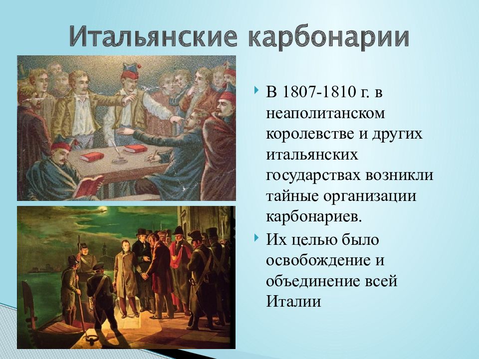 Карбонарии это. Революции в Италии 1820 карбонарии. Общество карбонариев в Италии. Карбонария в Италии 1807. Движение карбонариев.