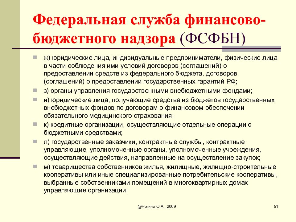 Федеральный договор. Федеральная служба финансово-бюджетного надзора. Права Федеральной службы финансово-бюджетного надзора. Федеральная служба финансово-бюджетного надзора полномочия. Бюджетный надзор.