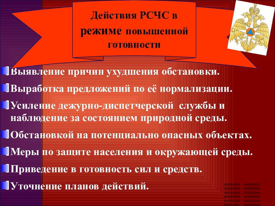 Режим готовности к чс. Рсчс обж 9 класс. Режимы функционирования рсчс. Режим повышенной готовности мчс. Режим повседневной готовности рсчс.