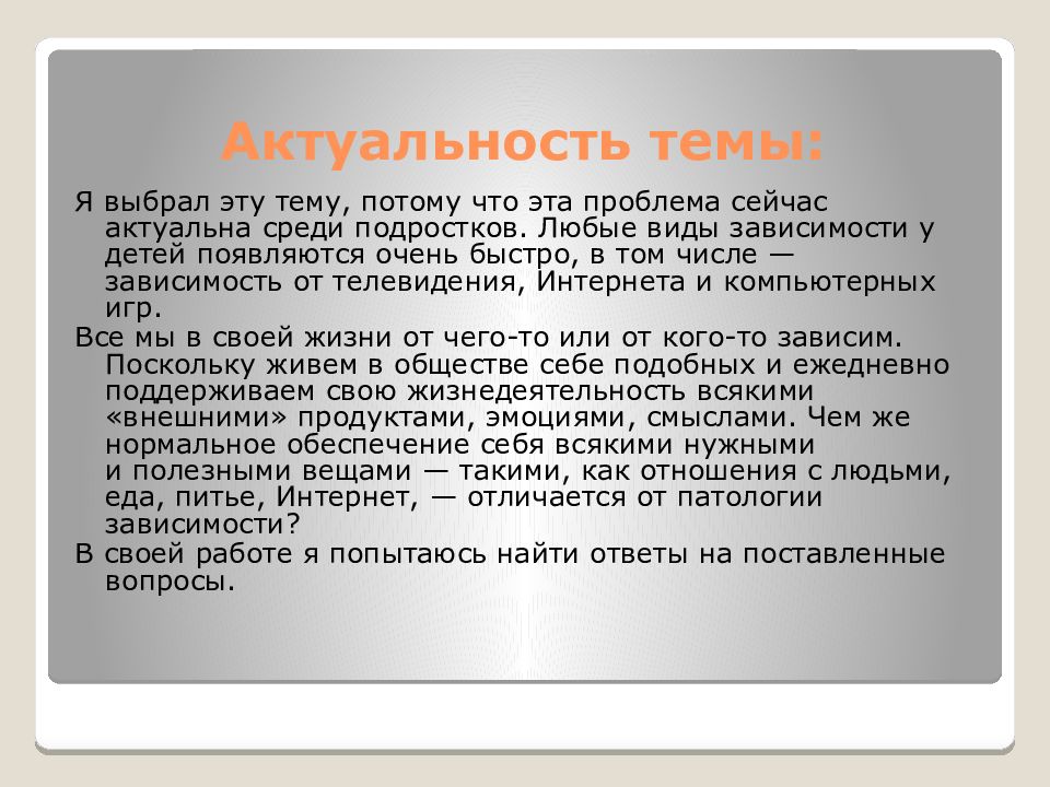 Интернет зависимость проблема современного общества индивидуальный проект