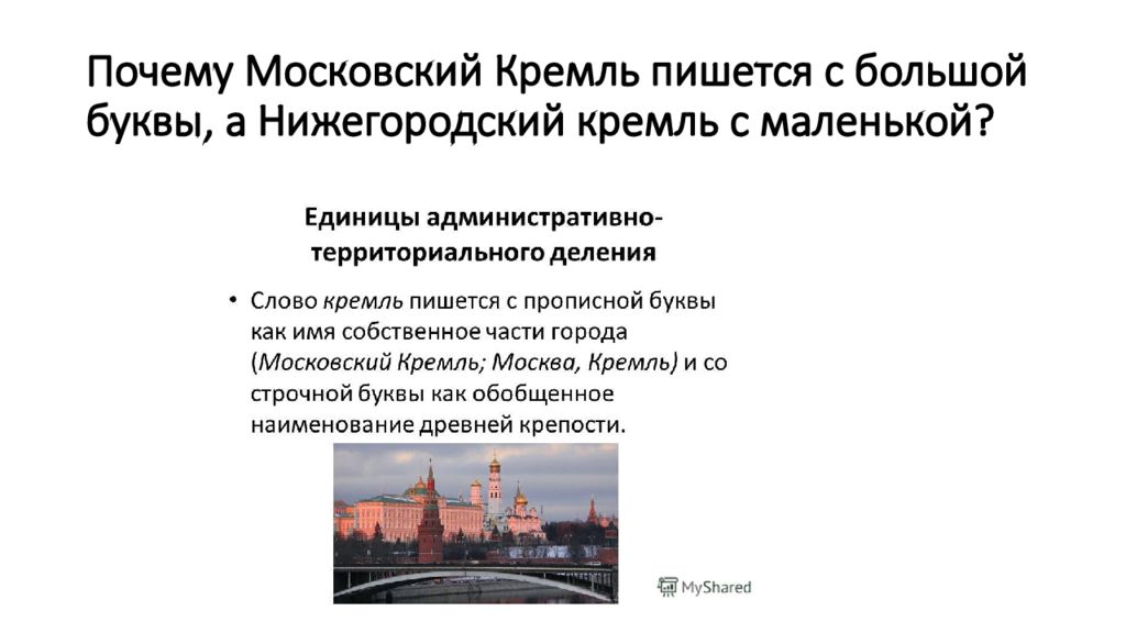 Красный кремль как пишется