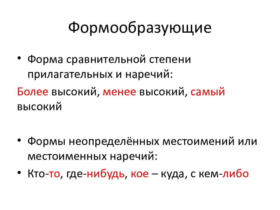 Формообразующие частицы. Формообразующие префиксы. Формообразующие приставки. Предложения с формообразующими частицами.