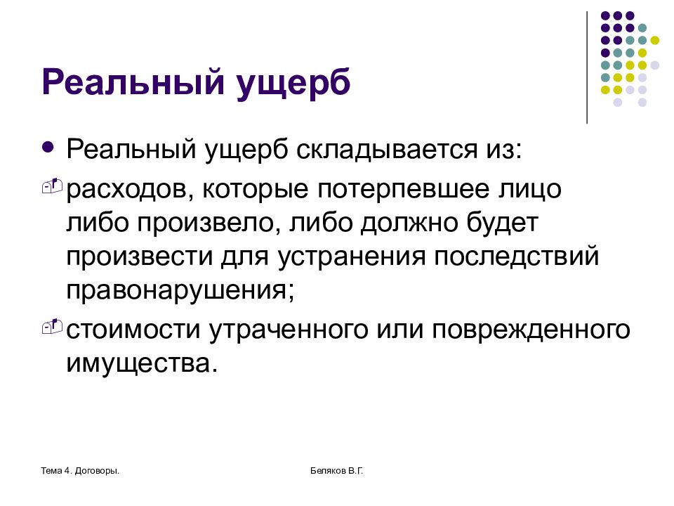 Реальный ущерб. Понятие реального ущерба. Реальный ущерб это. Реальный ущерб пример. Реальный ущерб это в гражданском праве.