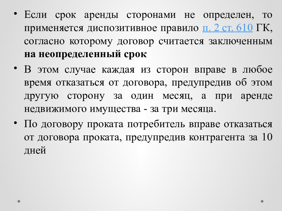 Срок аренды. Ст 610 ГК РФ. Диспозитивные сроки в ГК.