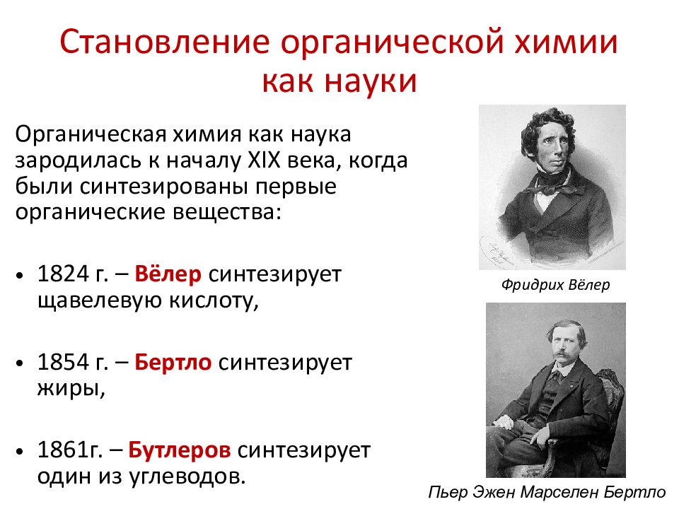 Роль отечественных ученых в становлении и развитии мировой органической химии презентация