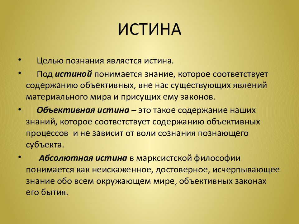 Идеал познания. Истина. Правда это в философии. Истона это в философии. Истина это в философии.