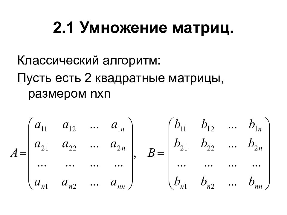 Умножение матрицы на матрицу. Перемножение матриц 2х3. Формула умножения матриц 3х3. Перемножение матриц формула. Умножение матриц 4х4 формула.