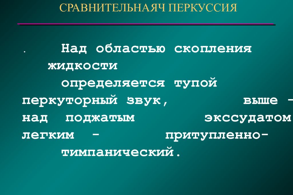 Синдром скопления жидкости в плевральной. Тимпанический звук. Синдром скопления жидкости в плевральной полости перкуссия.