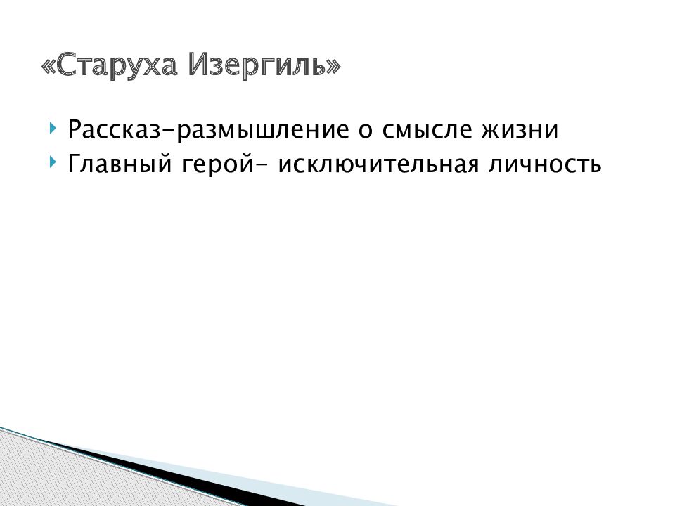 Сколько страниц в старухе изергиль. Старуха Изергиль презентация 11 класс.