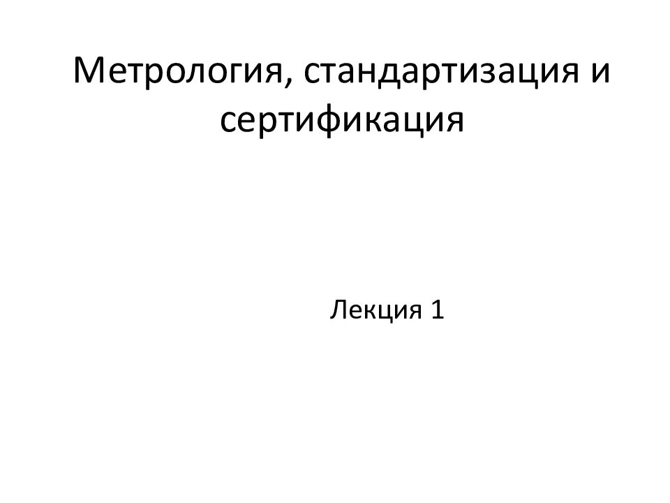 Метрология стандартизация и сертификация