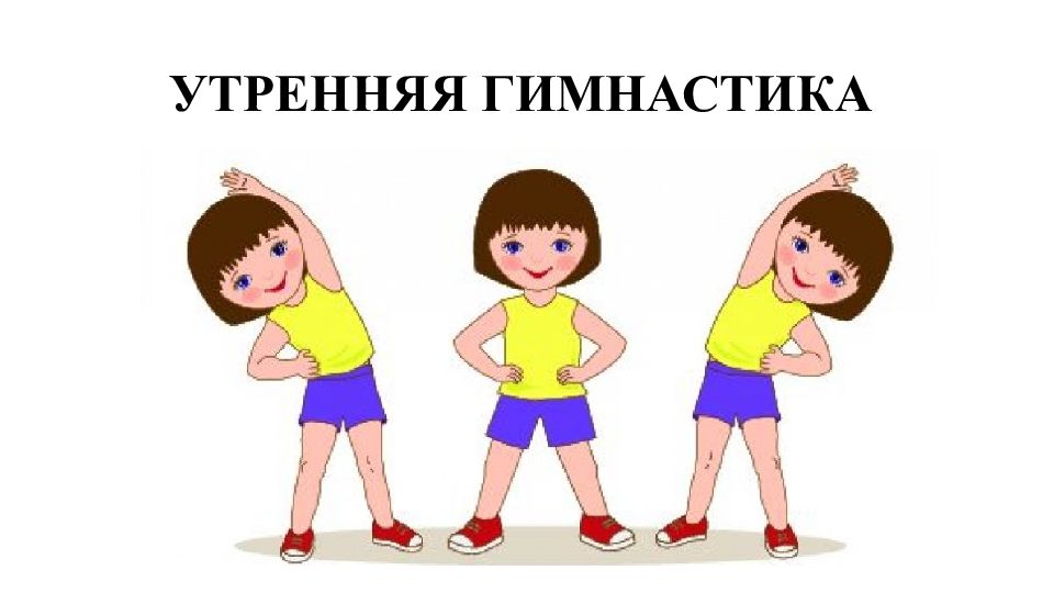 Утренняя гимнастика картинка для детей