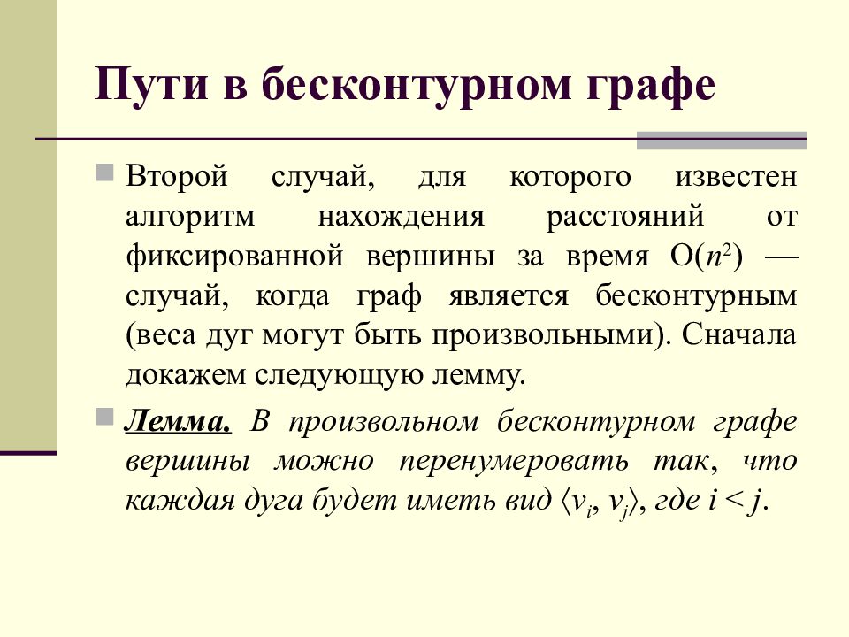 19 путь. Пути в бесконтурном графе. Бесконтурный Граф. Бесконтурный Граф пример. Бесконтурный несвязный Граф.