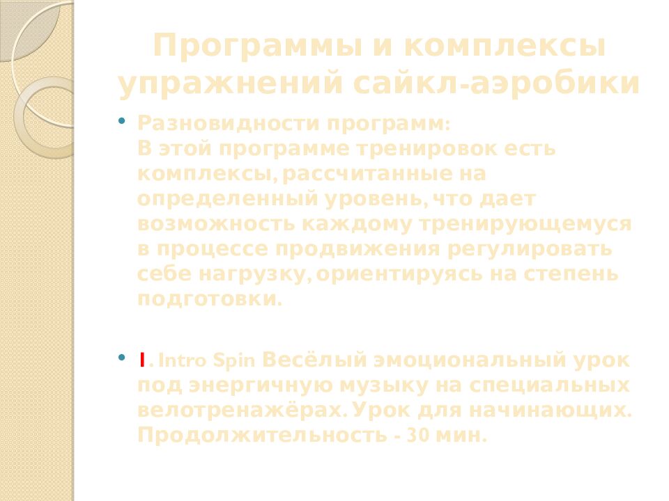 Программы и комплексы упражнений сайкл-аэробики
