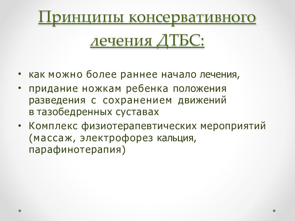 Принципы консервативного лечения ДТБС: