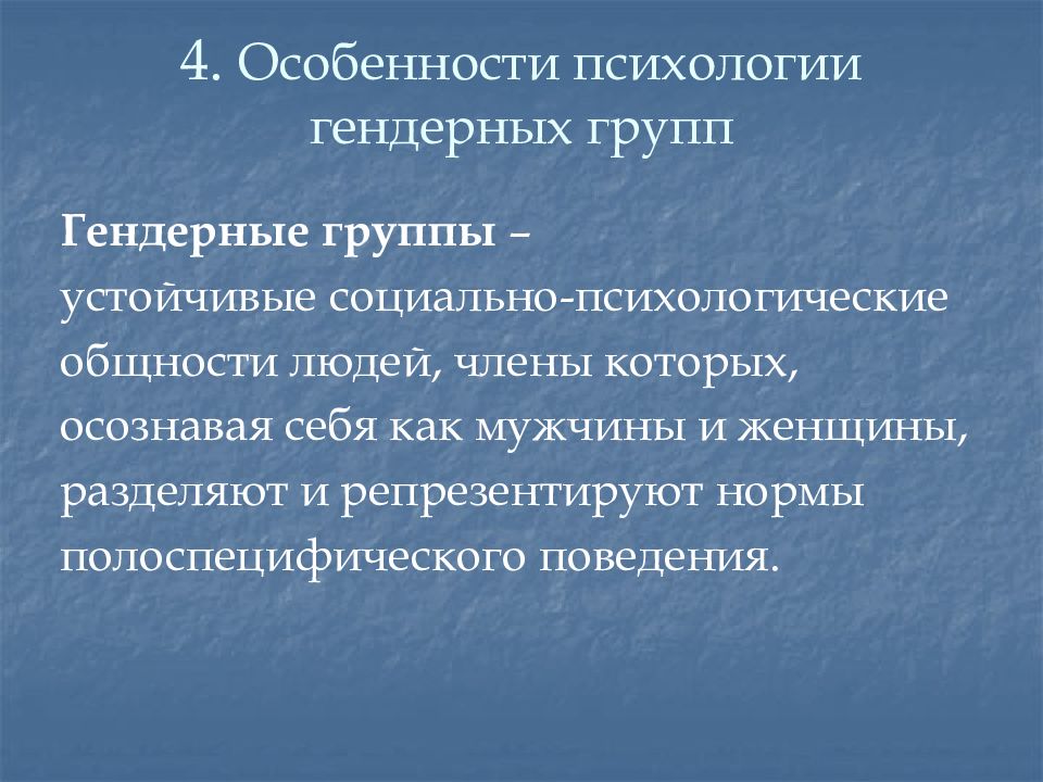 Особенности психологии. Гендерные и возрастные группы. Особенности психологии больших групп. Гендерные группы презентация. Гендерные группы это в психологии.