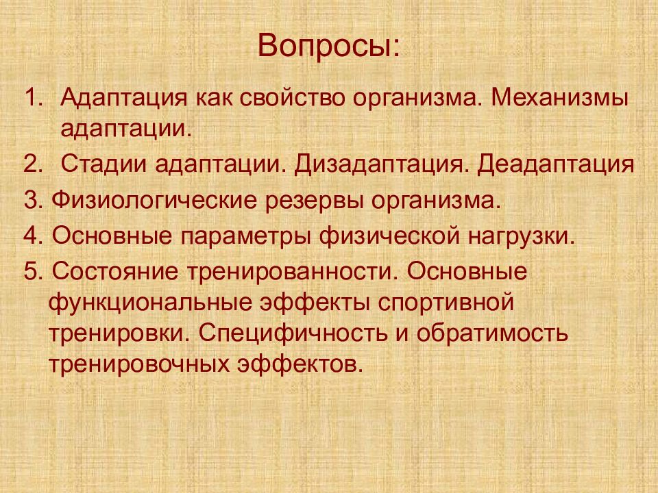 Физиологические резервы. Физиологические механизмы адаптации. Основные функциональные эффекты адаптации. Адаптационные резервы организма. 4. Адаптационные резервы организма..