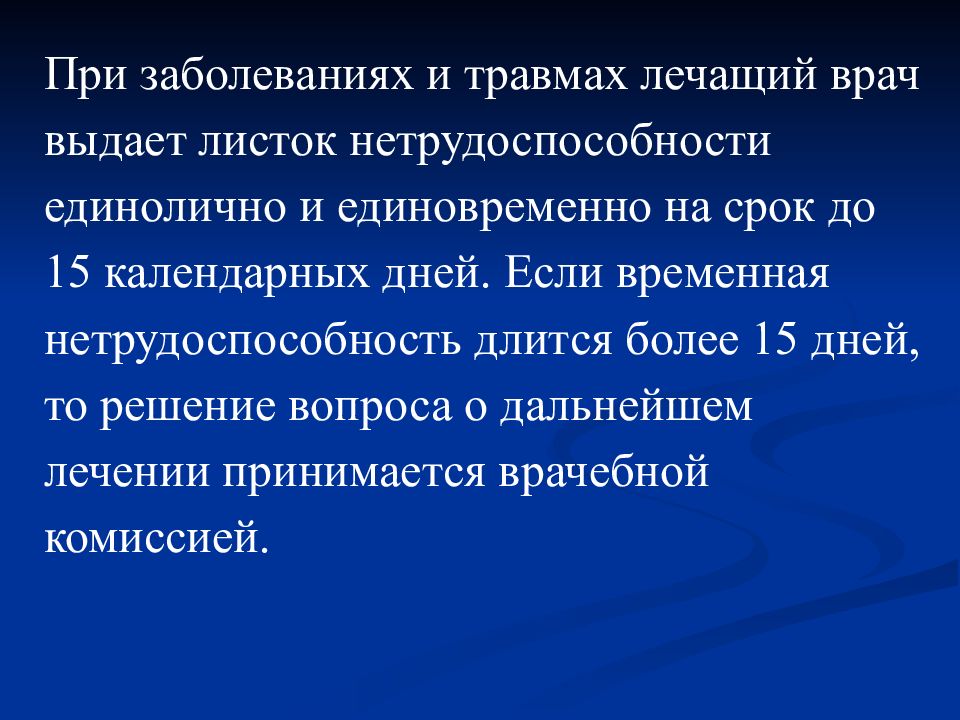 Пособие по временной нетрудоспособности при заболевании. Пособие по временной нетрудоспособности презентация. Презентация по теме пособия по временной нетрудоспособности. Врач единовременно выдает листок нетрудоспособности при травмах. Единовременно листок нетрудоспособности выдается на срок.