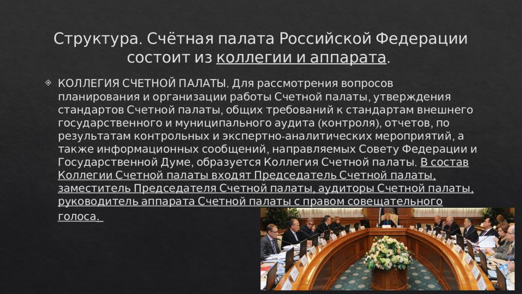 Постановление счетной палаты. Финансовый контроль Счетной палаты РФ. Структура Счетной палаты Российской Федерации. Контрольные полномочия Счетной палаты РФ. Коллегия Счетной палаты РФ.