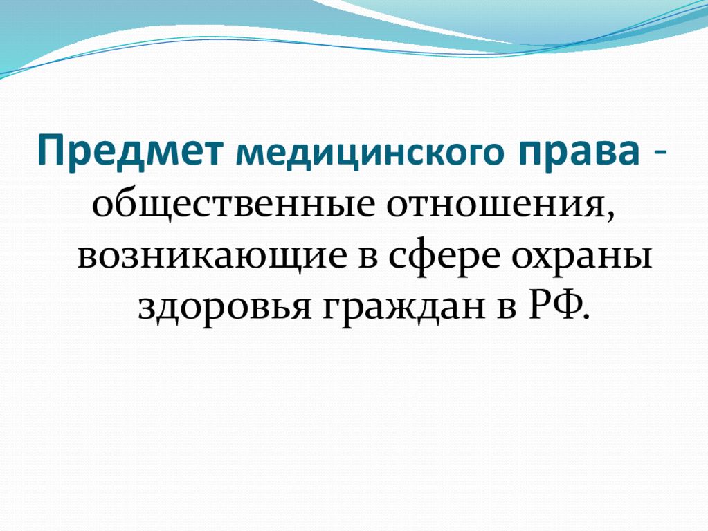 Медицинское право это. Предмет медицинского права. Предмет и метод медицинского права. Субъекты и объекты медицинского права. Предметом медицинского права не являются общественные отношения.