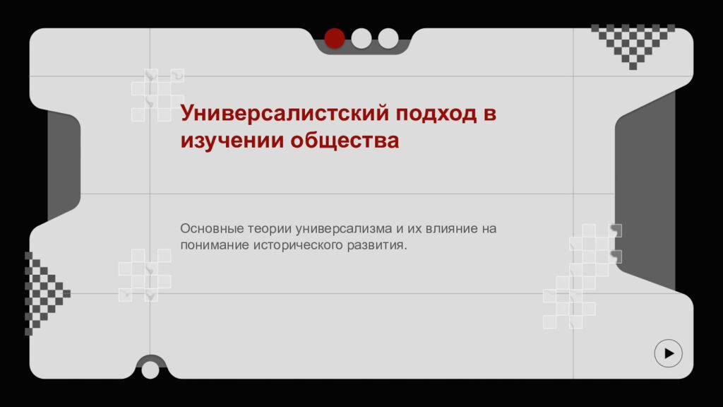 Универсалистский подход в изучении общества Основные теории универсализма и их