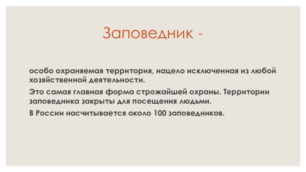 Строго охраняемый. Строго охраняемый