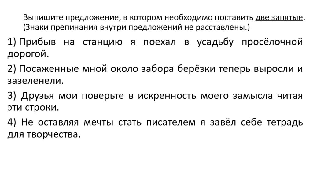 Выпишите предложение, в котором необходимо поставить две запятые. (Знаки препинания внутри предложений не расставлены.)