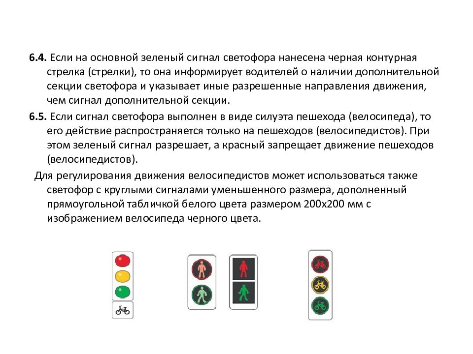 Проезд на красный сигнал светофора штраф. Доп секция светофора, разрешающая разворот. Зеленый сигнал светофора с дополнительной секцией направо. ПДД 6.4 - контурная стрелка на светофоре. Правила проезда светофора с дополнительной секцией налево.