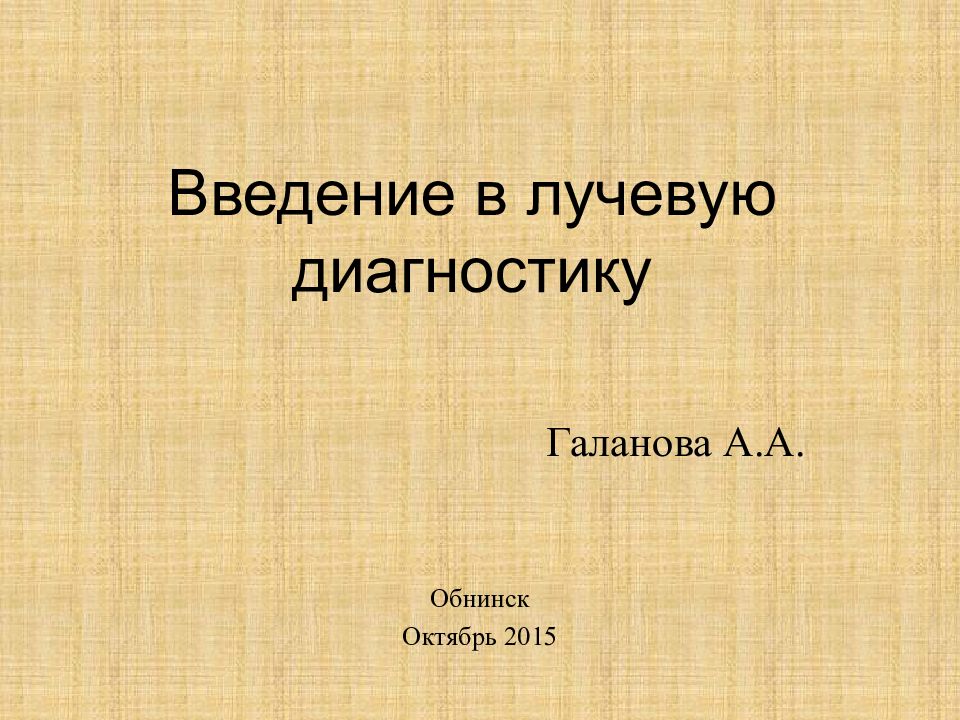 Введение в лучевую диагностику
