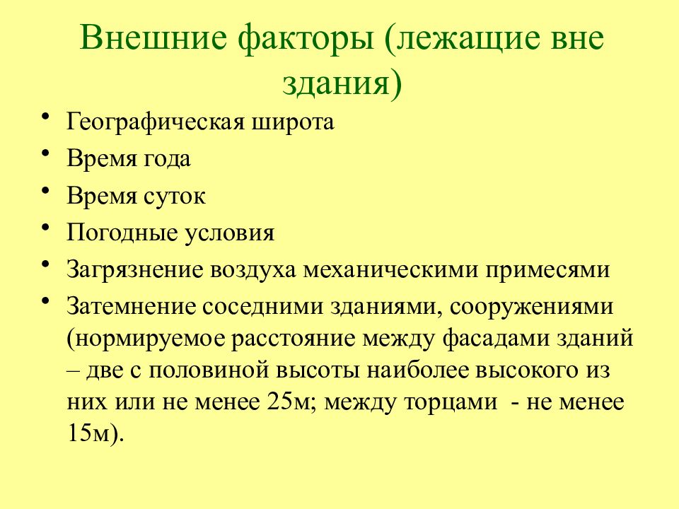 Факторы лежащие. Факторы естественного освещения гигиена. Факторы естественного освещения. Располагающие факторы. Факторы влияющие на качество естественного освещения помещений.