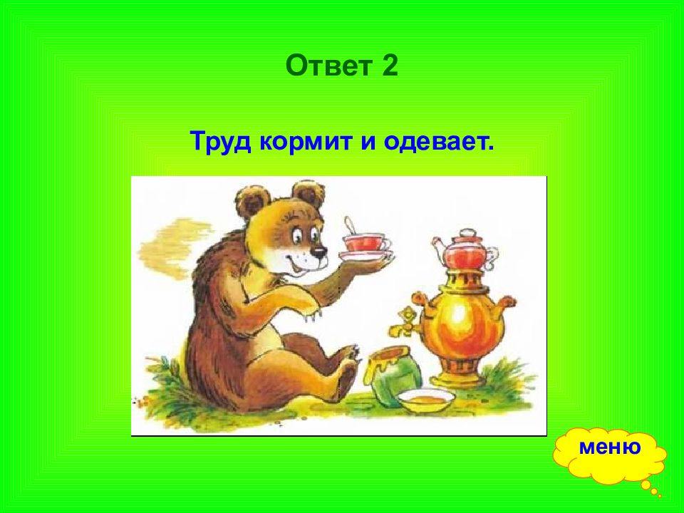 Труд кормит. Труд кормит и одевает. Пословица труд кормит и одевает. Труд кормит и одевает иллюстрация. Иллюстрация к пословице труд кормит и одевает.