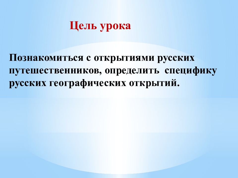 Особенности русских географических открытий. Особенности русских открытий. Специфика русских открытий.