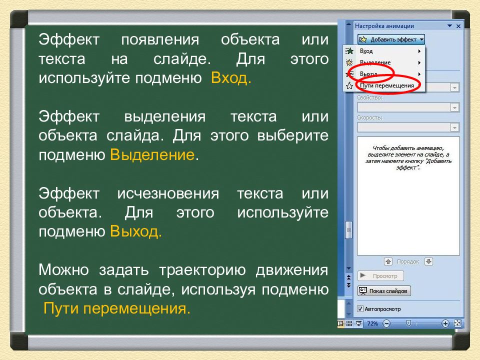 Анимационные эффекты для выбранных объектов на слайде презентации задаются