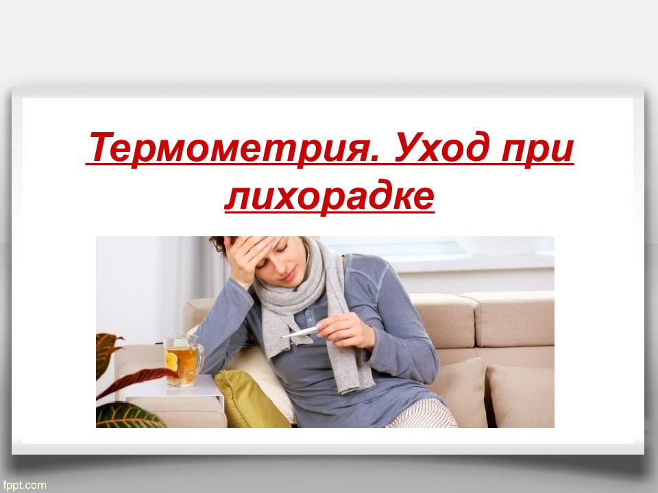 Термометрия. Уход при лихорадке