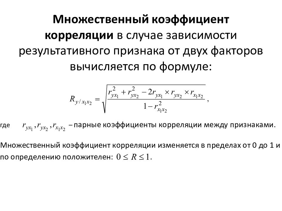 Показатели корреляции. Множественный коэффициент корреляции формула. Формула формула коэффициента множественной корреляции. Коэффициент парной корреляции рассчитывается по формуле. Оценка коэффициента корреляции формула.